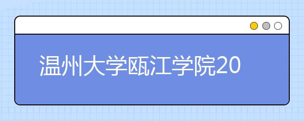 温州大学瓯江学院2019年浙江省艺术类录取分数线