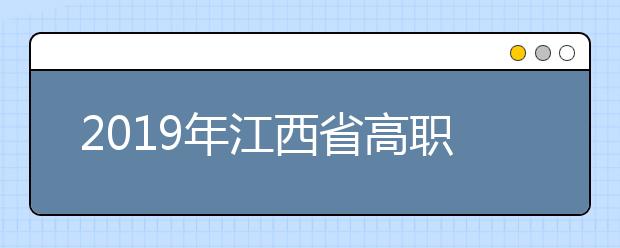 2019年江西省高职（专科）艺术类平行志愿缺额院校投档分数线