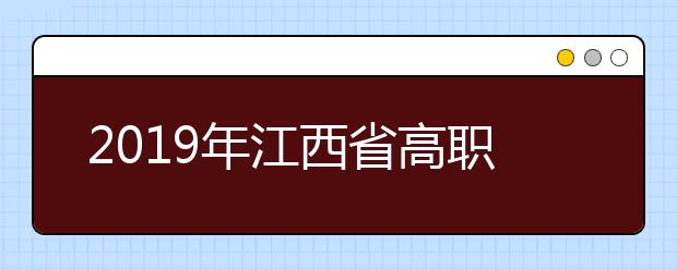 2019年江西省高职（专科）院校艺术类平行志愿投档分数线