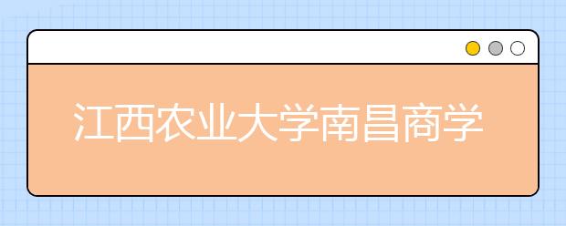 江西农业大学南昌商学院2019年艺术类本科专业录取分数线