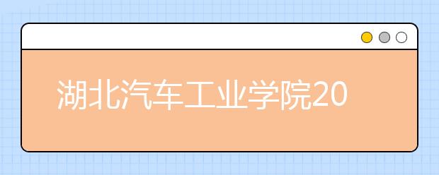 湖北汽车工业学院2019年美术类专业投档录取线