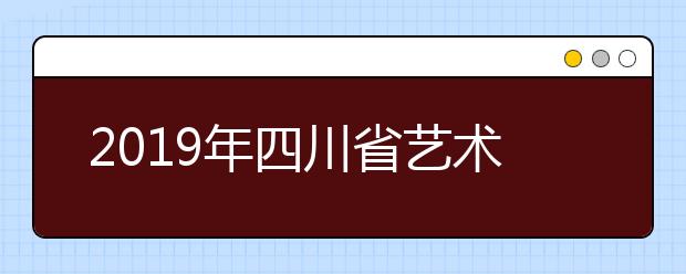 2019年四川省艺术类本科第一批非编导类调档线