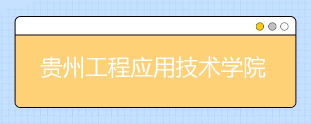 贵州工程应用技术学院2019年艺术类专业录取分数线