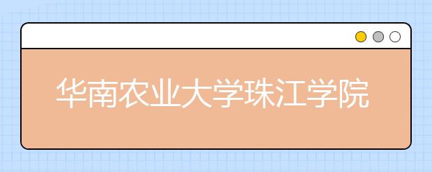 华南农业大学珠江学院2019年艺术类本科专业录取分数线