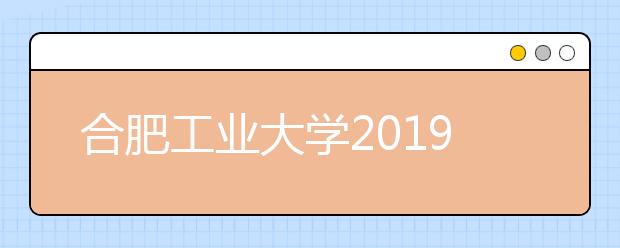 合肥工业大学2019年美术类专业录取分数线