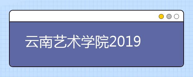 云南艺术学院2019年湖南省艺术类专业录取分数线