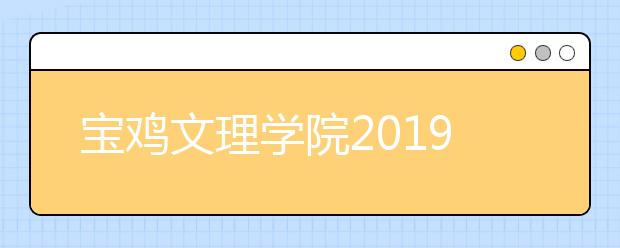 宝鸡文理学院2019年艺术类专业录取分数线