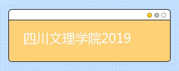 四川文理学院2019年艺术类专业录取分数线