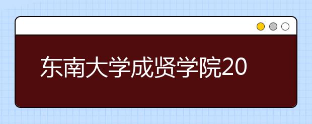 <a target="_blank" href="/xuexiao2433/" title="东南大学成贤学院">东南大学成贤学院</a>2019年江苏省美术类本科专业录取分数线