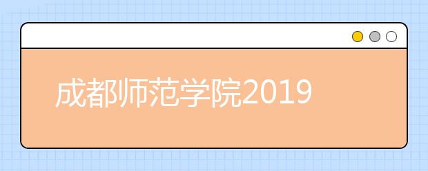 成都师范学院2019年艺术类专业录取分数线