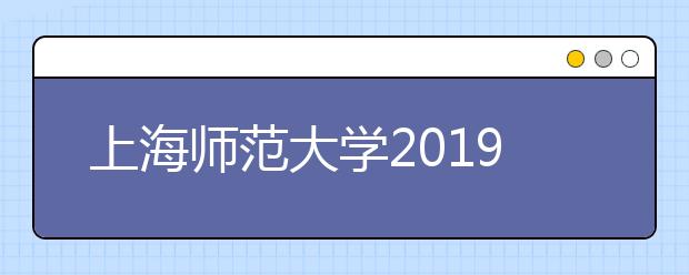 上海师范大学2019年艺术类录取分数线（上海）