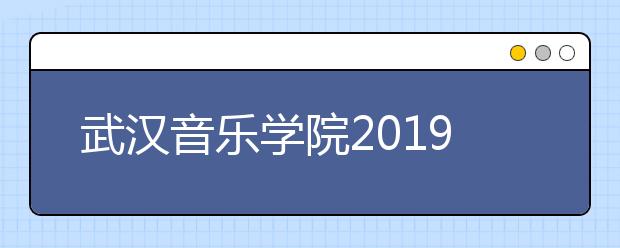 武汉音乐学院2019年本科文化课投档资格线