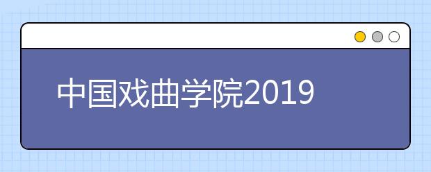 中国戏曲学院2019年本科文化控制分数线