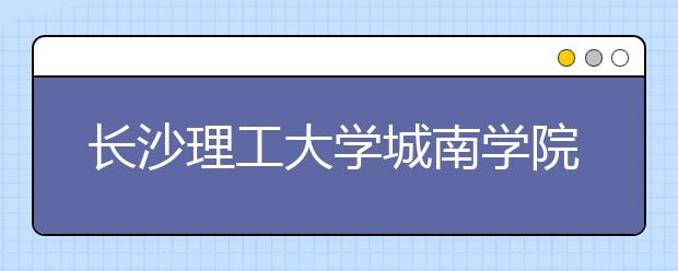 <a target="_blank" href="/xuexiao6179/" title="长沙理工大学城南学院">长沙理工大学城南学院</a>2017年美术类本科专业录取线