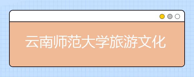 云南师范大学旅游文化学院2018年艺术类录取线