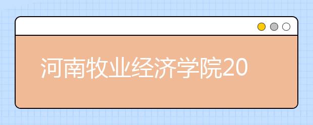 河南牧业经济学院2018年美术类录取分数线