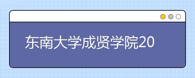 <a target="_blank" href="/xuexiao2433/" title="东南大学成贤学院">东南大学成贤学院</a>2018年美术类录取分数线