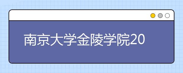 南京大学金陵学院2015-2018年艺术类录取线