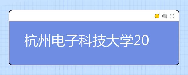 杭州<a target="_blank" href="/xuexiao32/" title="电子科技大学">电子科技大学</a>2018年美术类录取分数线