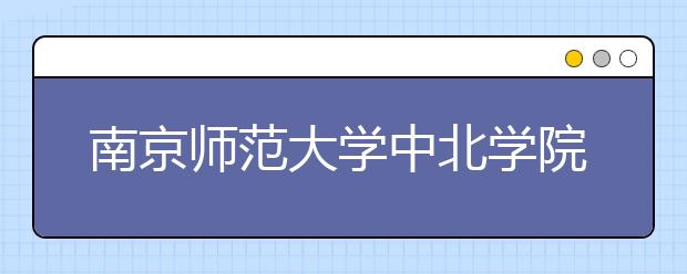 南京师范大学中北学院2015-2018年江苏艺术类录取线