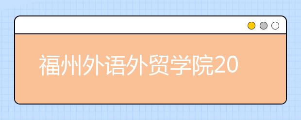 福州外语外贸学院2018年艺术类录取分数线
