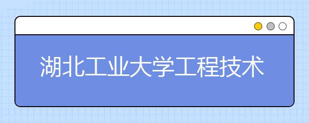 <a target="_blank" href="/xuexiao2442/" title="湖北工业大学工程技术学院">湖北工业大学工程技术学院</a>2018年美术类录取线