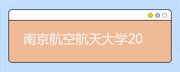 南京航空航天大学2018年美术类录取分数线