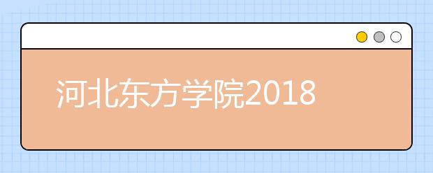 河北东方学院2018年美术类专业录取分数线