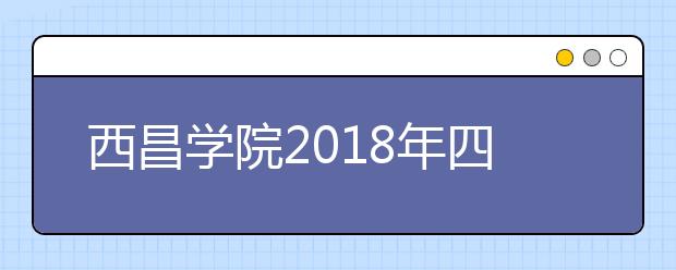 西昌学院2018年四川省内艺术类录取线