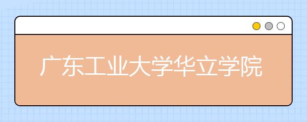 广东工业大学华立学院2018年广东省美术类本科专业录取分数线