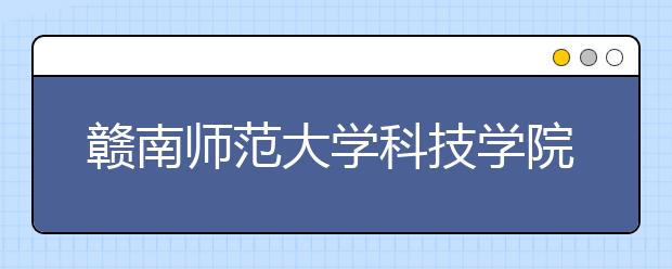 <a target="_blank" href="/xuexiao8060/" title="赣南师范大学科技学院">赣南师范大学科技学院</a>2017年艺术类录取分数线