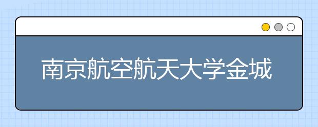 南京航空航天大学金城学院2016-2018年艺术类专业录取分数线