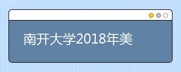 南开大学2018年美术类录取分数线