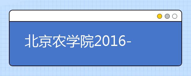 北京农学院2016-2018年美术类录取分数线