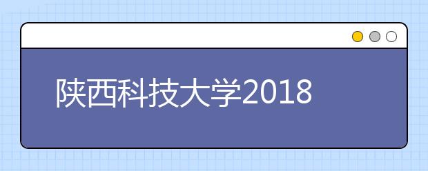 陕西科技大学2018年艺术类录取分数线