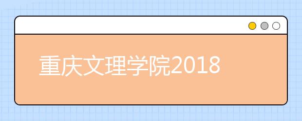 重庆文理学院2018年美术类本科录取分数线