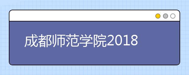 成都师范学院2018年美术类录取分数线