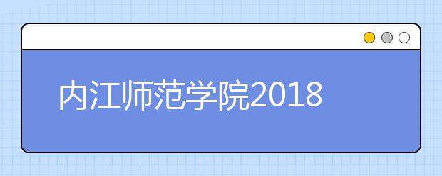 内江师范学院2018年美术类本科录取分数线