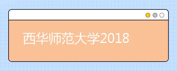 西华师范大学2018年美术类专业录取分数线