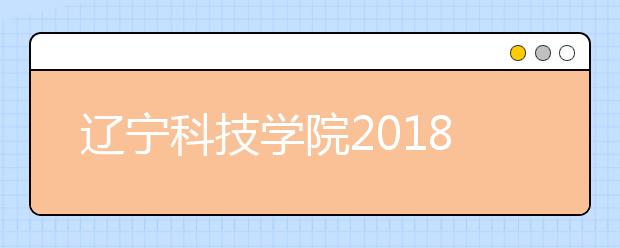 辽宁科技学院2018年美术类本科专业录取分数线