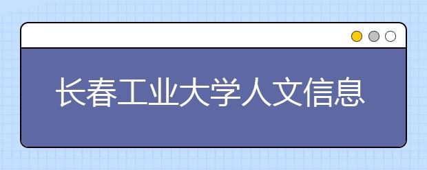 <a target="_blank" href="/xuexiao6716/" title="长春工业大学人文信息学院">长春工业大学人文信息学院</a>2017年美术类录取线