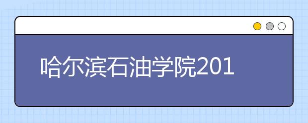 哈尔滨石油学院2018年艺术类专业录取分数线