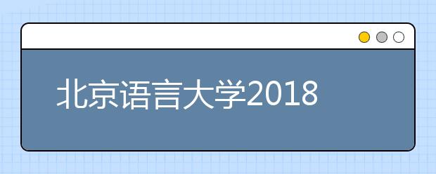 北京语言大学2018年艺术类录取名单公示