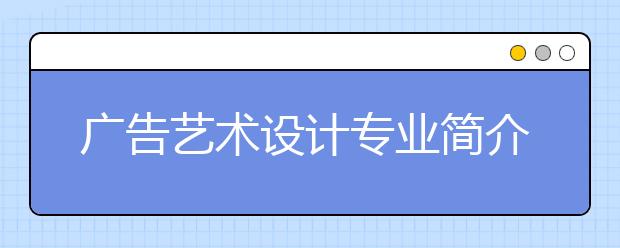 广告艺术设计专业简介