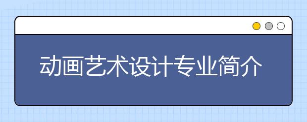 动画艺术设计专业简介