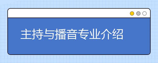 主持与播音专业介绍