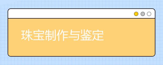 珠宝制作与鉴定