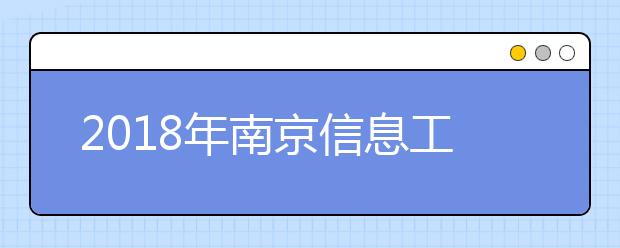 2018年南京信息工程大学艺术类招生专业介绍