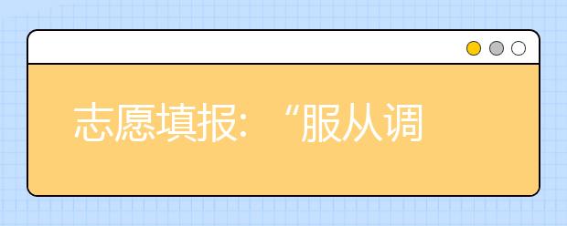 志愿填报: “服从调剂”能否增加录取率？