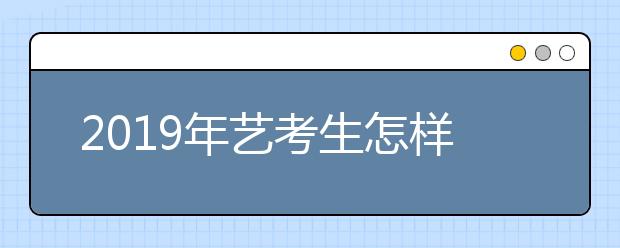 2019年艺考生怎样突击文化课，家长如何正确引导！